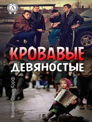 cover image of Кровавые девяностые